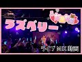 【ライブ】ラズベリー_七星七愛【単独公演】