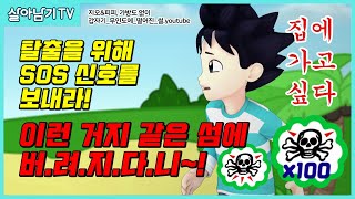 [살아남기 TV] SOS! 지오&amp;피피, 외딴섬에서 탈출하라! - 무인도에서 살아남기 편