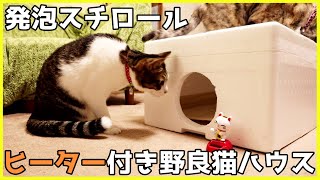 野良猫ちゃんのために0円発泡スチロールでヒーター付き猫ハウスを作る!! 【猫ハウスの作り方】