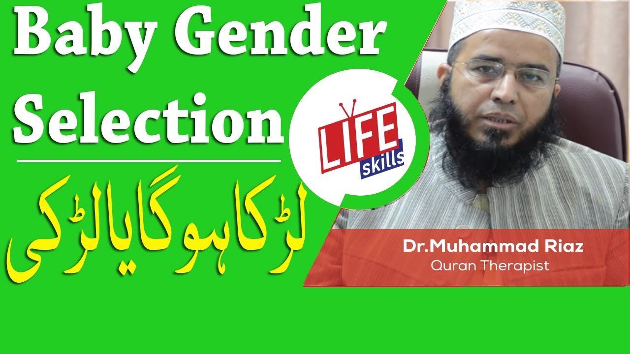 Baby Gender Selection Is Possible With Quran Therapy In Urdu Life Skills Tv Youtube