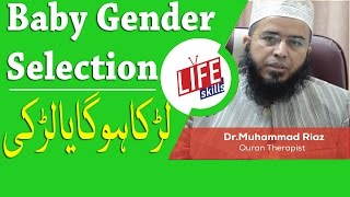 Baby Gender Selection Is Possible with Quran Therapy in Urdu | Life Skills TV