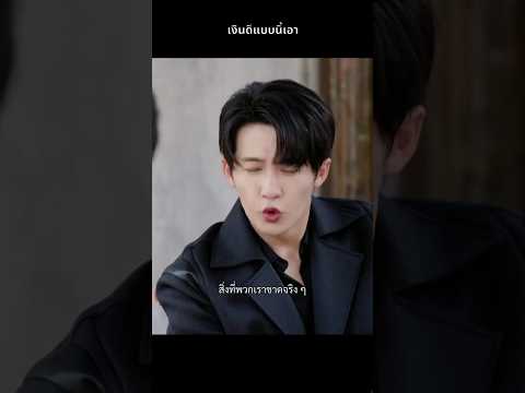 เงินแบบนี้ดือ