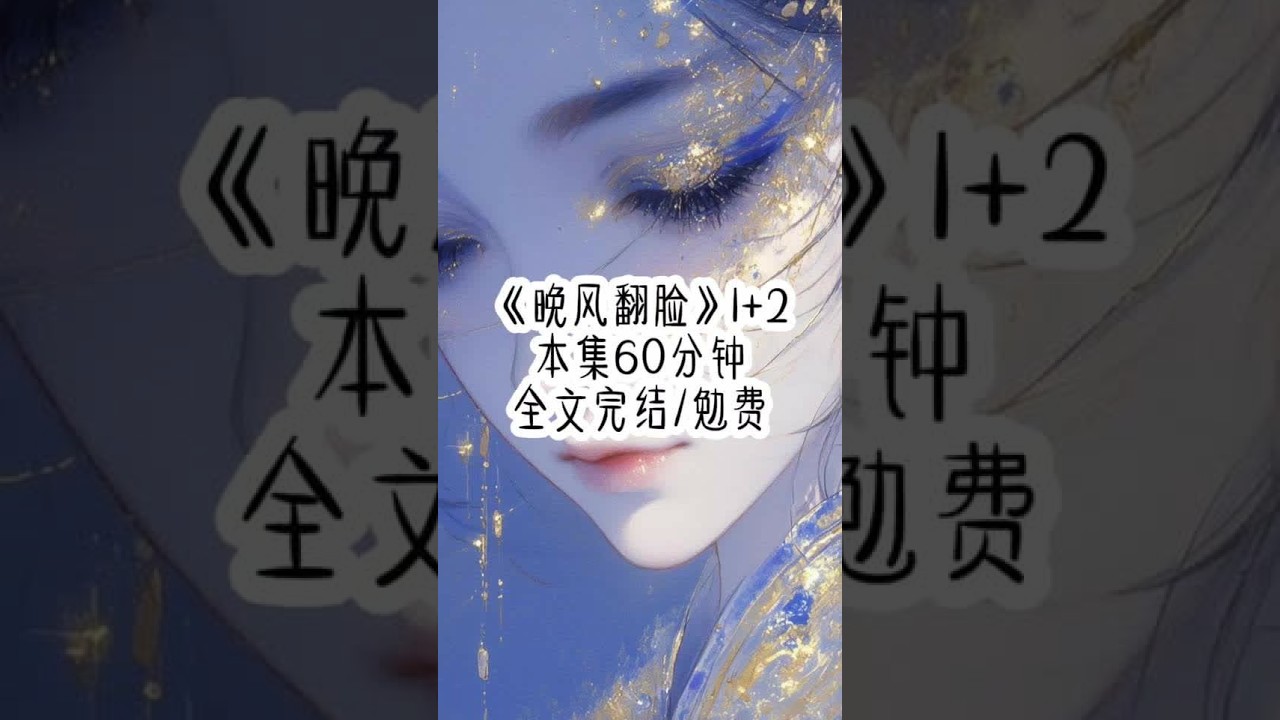 "Evening Breeze Turns Hostile" Episode 2 #NoRegretsSeries #女生必看 #已完结小说