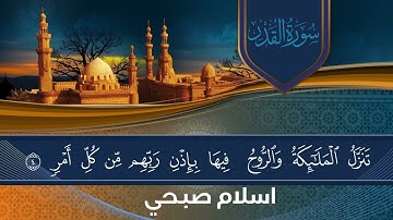 سورة القدر اسلام صبحي