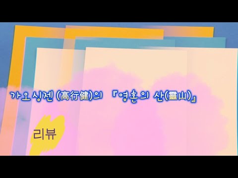 가오싱젠 『영혼의 산』ㅣ9분 만에 이해하기 ㅣ노벨문학상 수상작품ㅣAI영상편집 ㅣ高行健 ㅣ靈山ㅣ중국현대문학 ㅣ