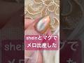 可愛すぎて毎日愛でてます。#おかば #nails #nailart #ネイル #セルフネイル #ジェル #ジェルネイル #プチプラ #shein #ネイルデザイン
