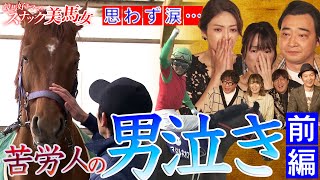 和田竜二「テイエムオペラオーとの誓い」｜競馬大好きママのスナック美馬女 #4 男泣き 前編