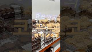 빵순이의 코스트코 빵투어🥖🍞🥯 #코스트코 #빵순이 #빵투어 #빵쇼핑 #costco
