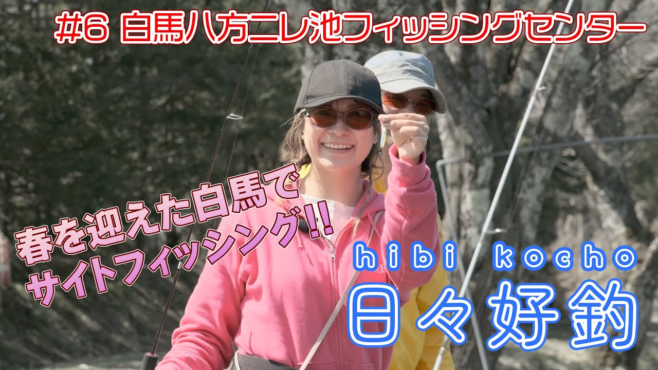 [日々好釣 #6]春到来!!白馬八方ニレ池でサイトフィッシング!!