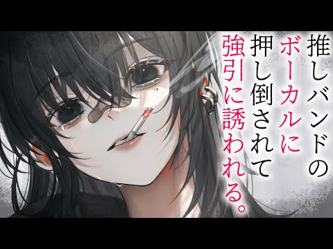 【ヤンデレASMR】憧れのバンドのボーカルに押し倒されて勧誘される。【男性向けシチュエーションボイス/夜ノすやり】