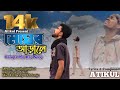 Megher arale   atikul x sanjibul official music megheraralebanglasong2024