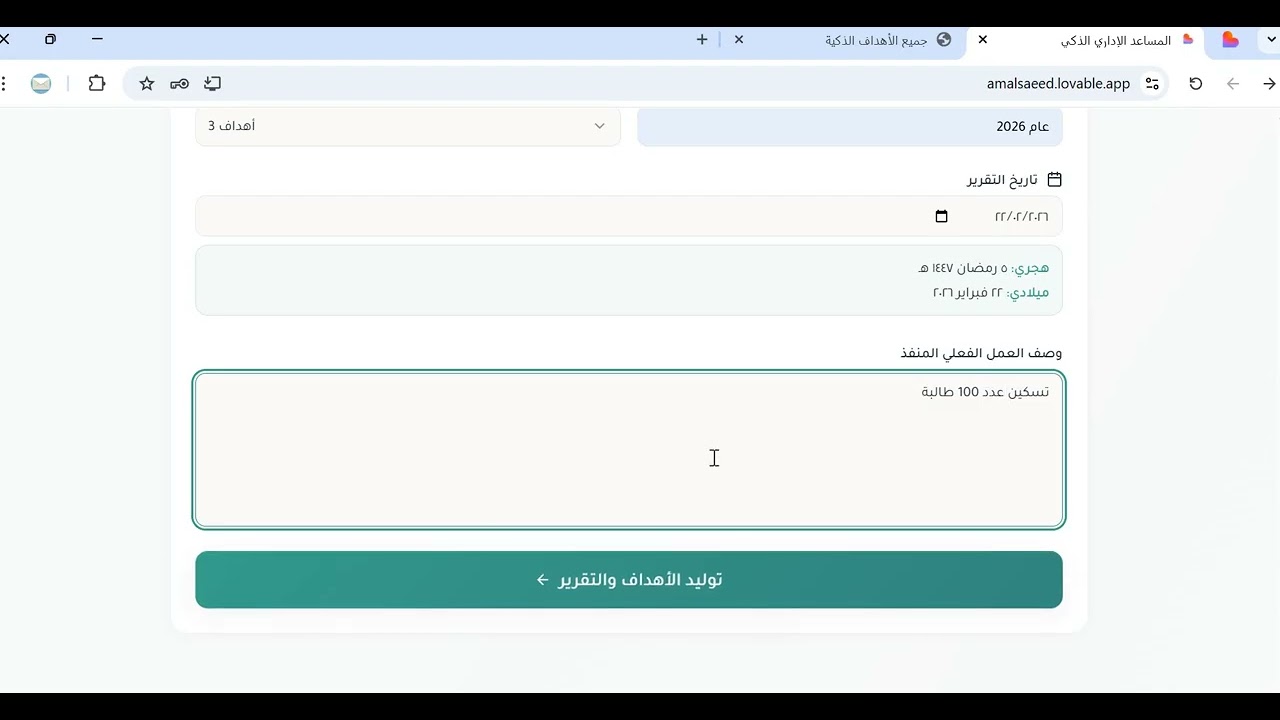 منصة المساعد الاداري الذكي منصة احترافية في صنع الاهداف والتقارير والمبادرات مع المدربة امل القرني