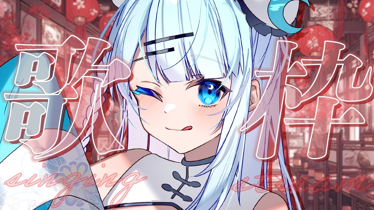 【歌枠】初見さん大歓迎!一曲だけでも聴いて行って下さいっ♡【#vtuber /#初見さん大歓迎/#singing /#Vsinger】