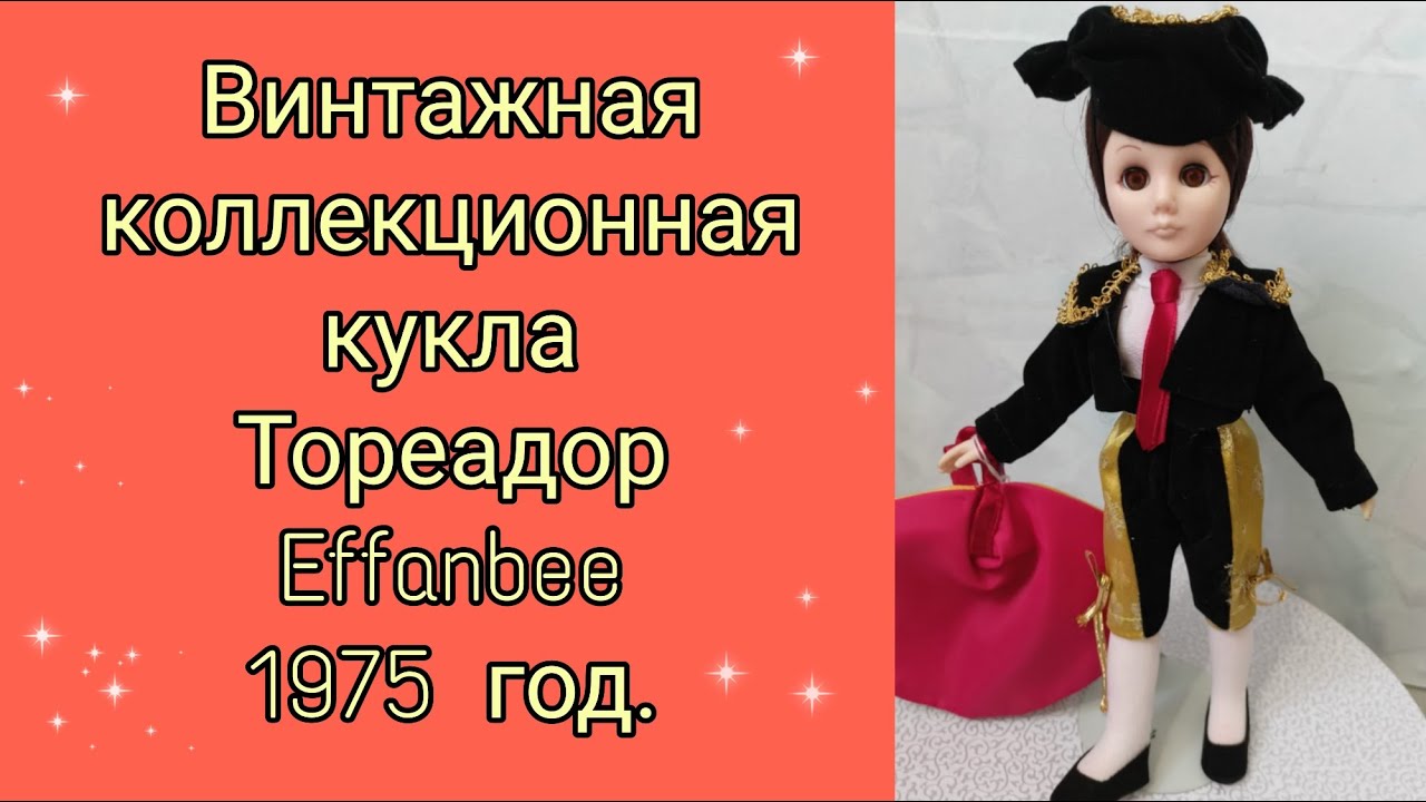 Пополнила свою коллекцию винтажных кукол! Effanbee Тореадор. Обзор.