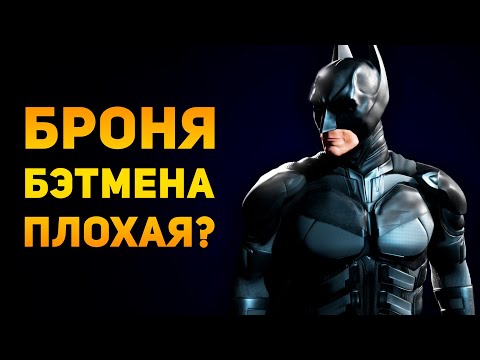 ПОЧЕМУ БРОНЯ БЭТМЕНА ПЛОХАЯ? | Тёмный Рыцарь | Ammunition Time