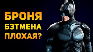 ПОЧЕМУ БРОНЯ БЭТМЕНА ПЛОХАЯ? | Тёмный Рыцарь | Ammunition Time