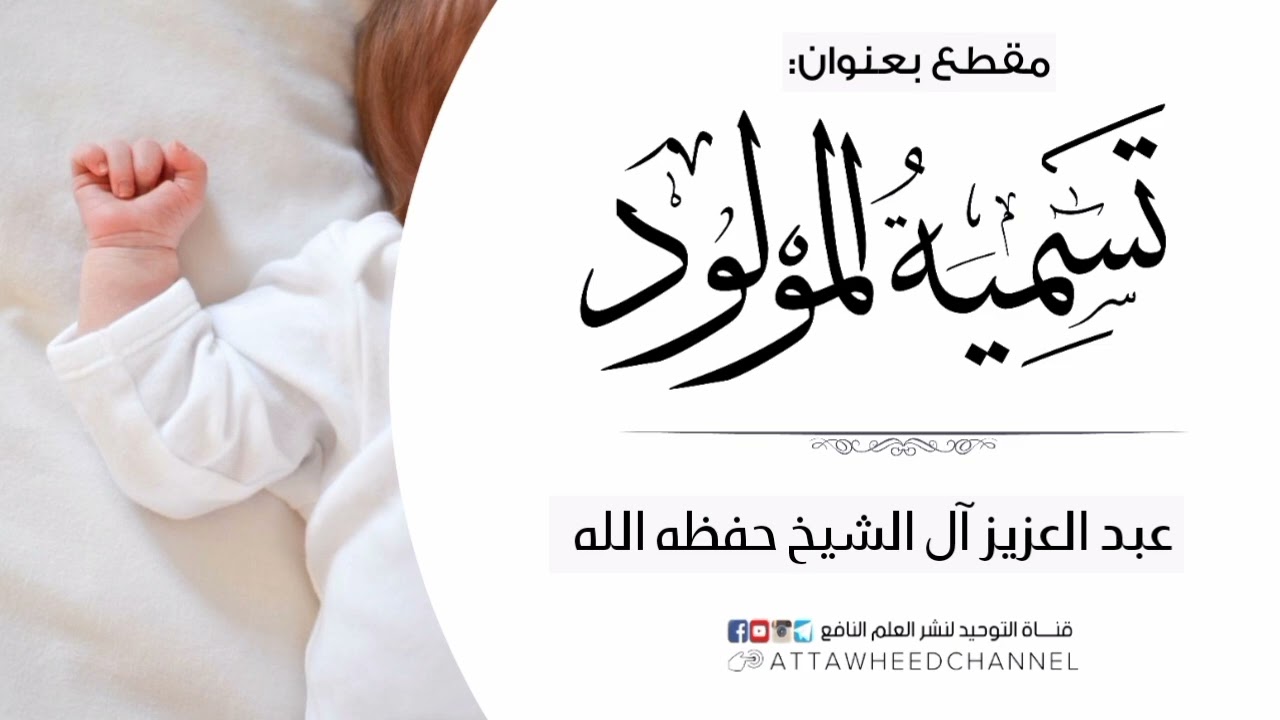 تسمية المولود _ عبد العزيز آل الشيخ حفظه الله
