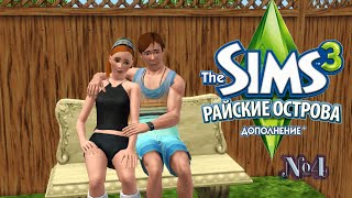 картинка: The Sims 3 Райские Острова 🌴 | Серия 4: Жених и невеста)