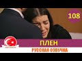 Плен 108 серия на русском языке [Фрагмент №1]