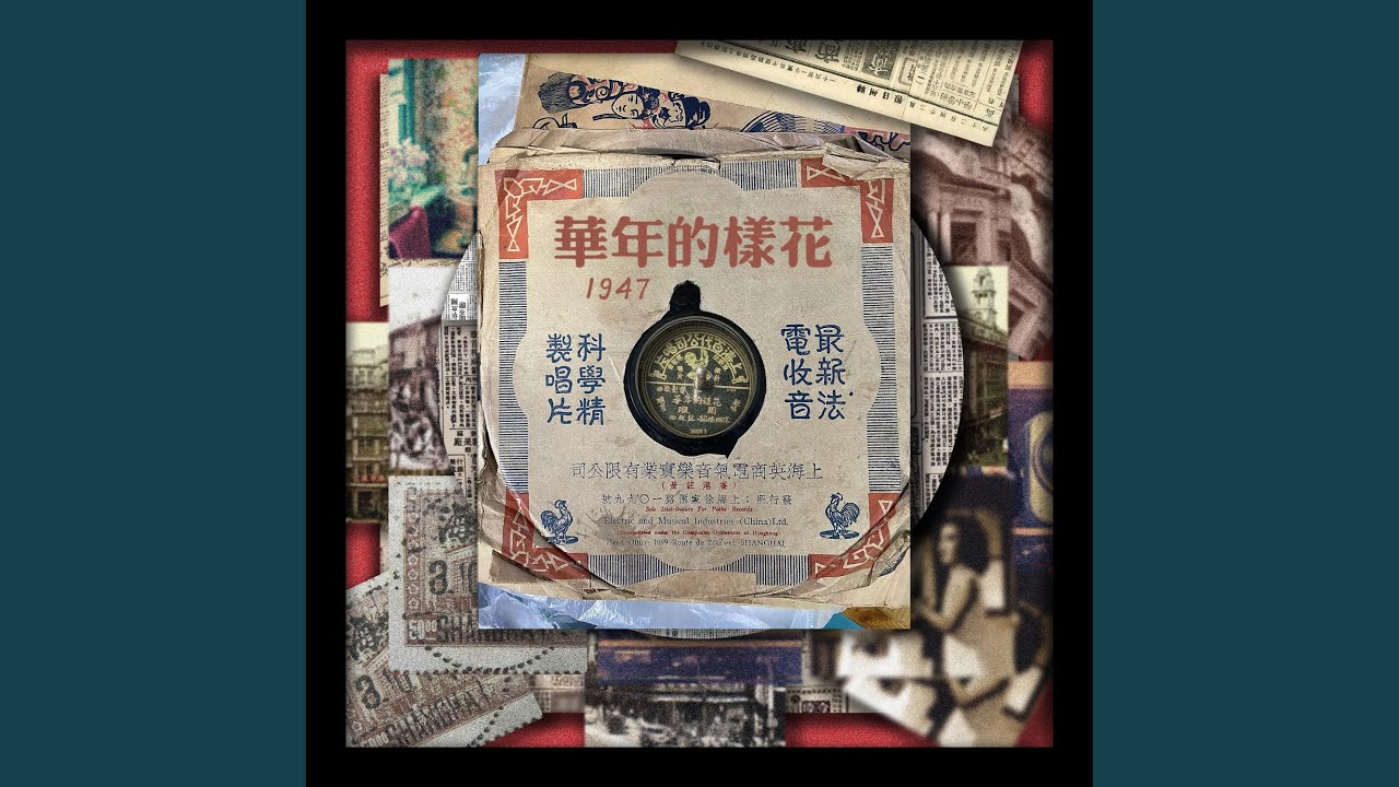 Watch 花样的年华1947 on YouTube