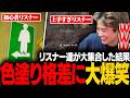 リスナー達の色塗りセンスが個性豊かすぎた結果..大爆笑のみっちーww【めっちゃカメレオン】