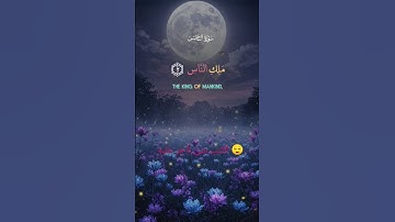 #المصحف #راحة_نفسية #اكسبلور سورة الناس اكتب شيء تآجر عليه🍒😌