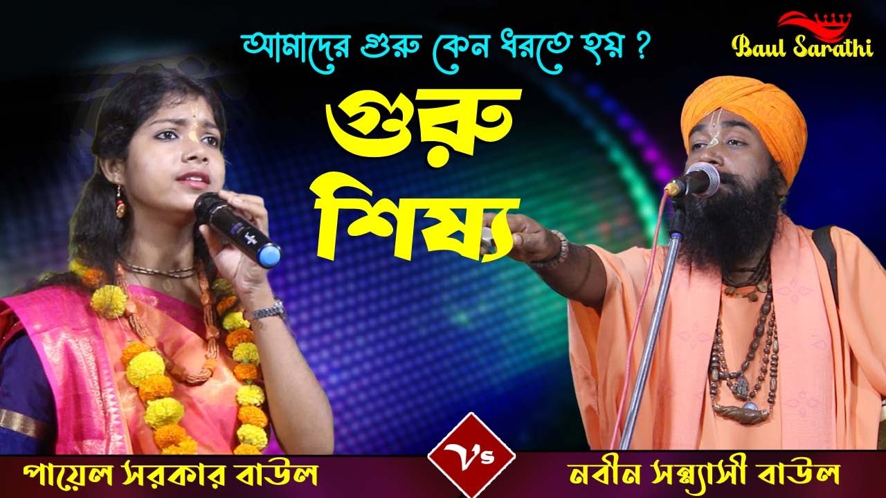 গুরু শিষ্য !! তর্জা গান !! Guru Shishya !! পায়েল সরকার ও নবীন সন্ন্যাসী !! Tarja Gaan