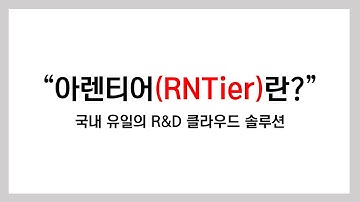 [클루닉스] R&D클라우드(cloud) 솔루션, 아렌티어(RNTier) 소개