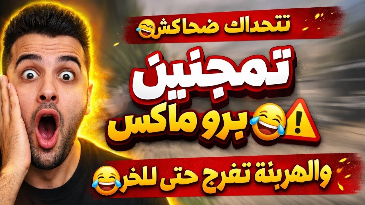 ⚡ تمجنين برو ماكس 🤣 | نتحداك مضحكش Free Fire ⚠ تفرج حتى لخر!