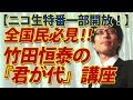 【ニコ生特番一部開放！】全国民必見！竹田恒泰の『君が代』講座｜竹田恒泰チャンネル2