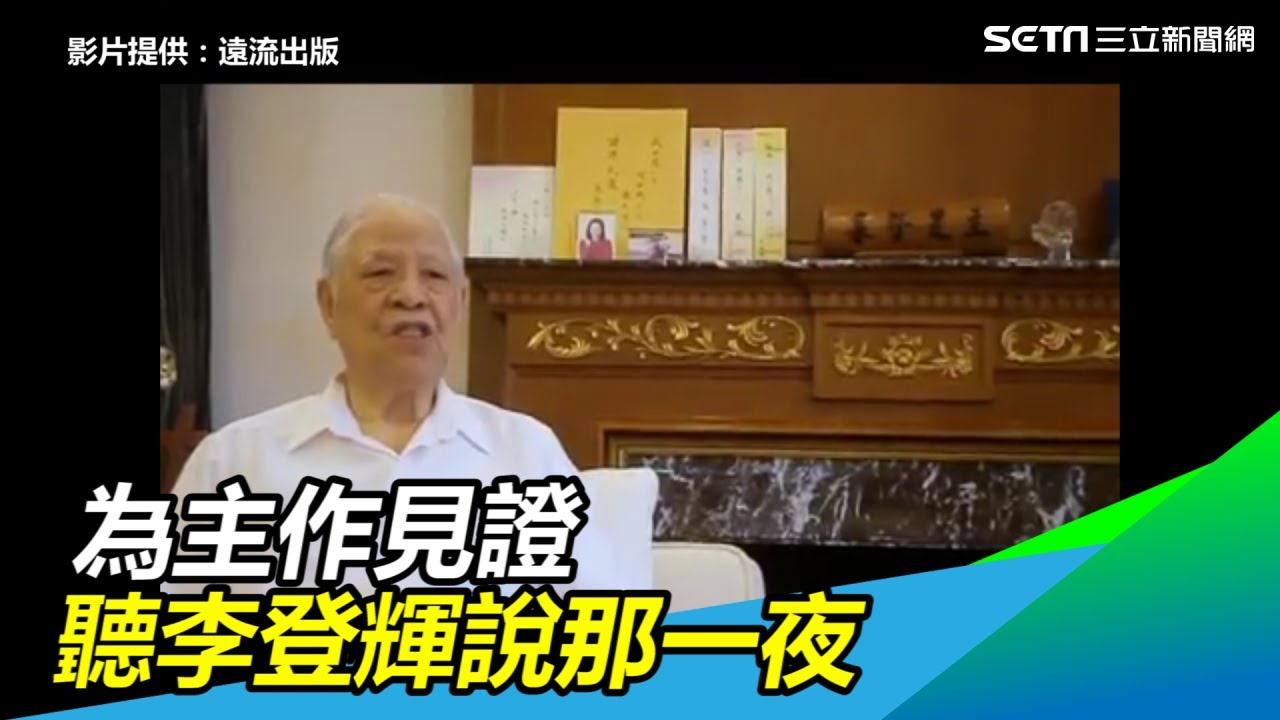 為主作見證　聽李登輝自己說那一夜他的禱告｜三立新聞網SETN.com