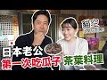 台灣茶體驗! 外國老公第一次嗑瓜子! 在日本這是倉鼠才吃的食物😂 ｜木柵貓空MJ116🍃🫖