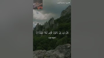 سورة نوح من اية {5}الى {16} بصوت الشيخ محمد ايوب