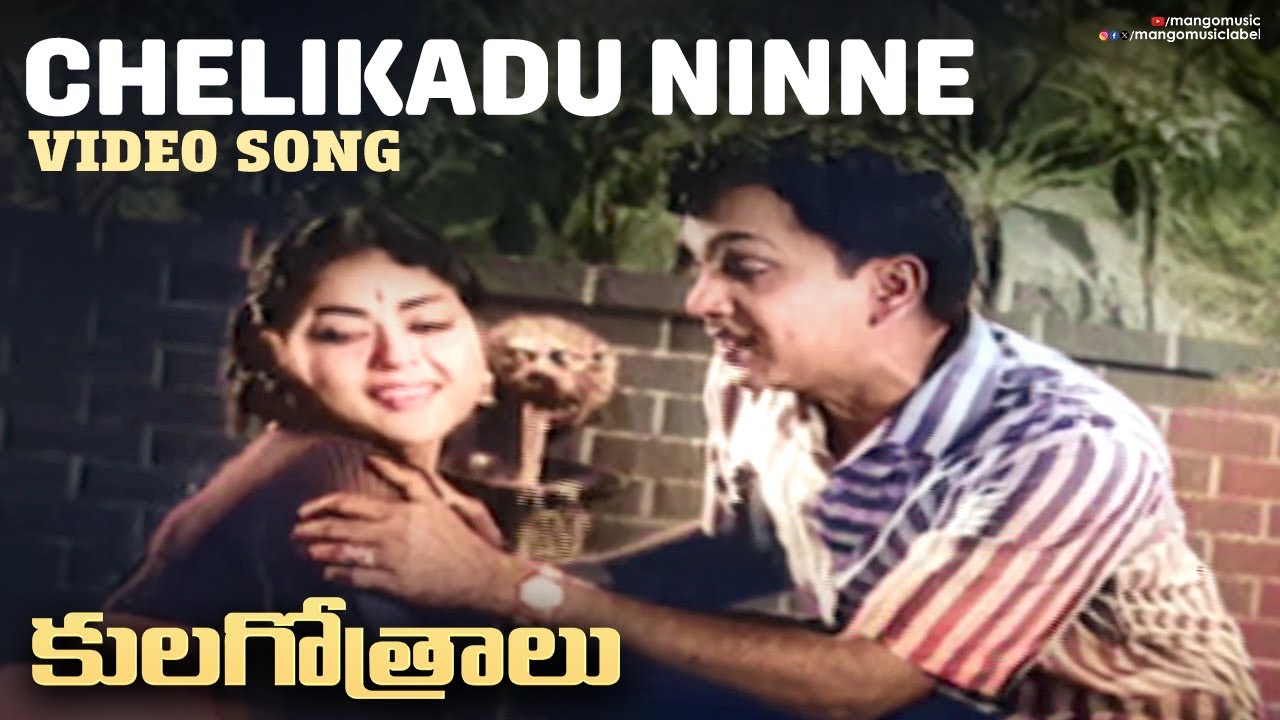 Kula Gothralu Movie Songs - Chelikadu Ninne Rammani Piluvaa Song - ANR,  Krishna Kumari, Krishna - YouTube