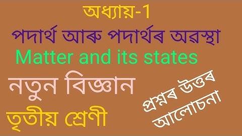 পদাৰ্থ আৰু পদাৰ্থৰ অৱস্থা (Matter and its states)// নতুন বিজ্ঞান// তৃতীয় শ্ৰেণী// প্ৰশ্নৰ-উত্তৰ