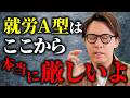 知っておくべき就労支援A型の今後とリアルをファンタジスタが伝えます。
