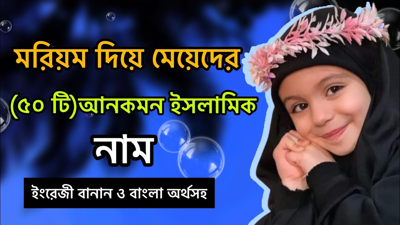 মরিয়ম দিয়ে মেয়েদের ৫০ টি আনকম ইসলামিক নাম ইংরেজি বানান ও বাংলা অর্থসহ।💙