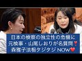 元検察官、山尾しおりの名質問 NOW❤️森雅子法相、説得力ゼロ❣️ 東京高検の検事長定年延長問題。日本の検察の独立性は大丈夫か？政局ウォッチNOW❤️