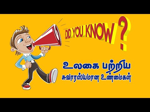 உலகை பற்றிய சுவாரஸ்யமான உண்மைகள்  | INTERESTING FACTS ABOUT THE WORLD | TRUE HD