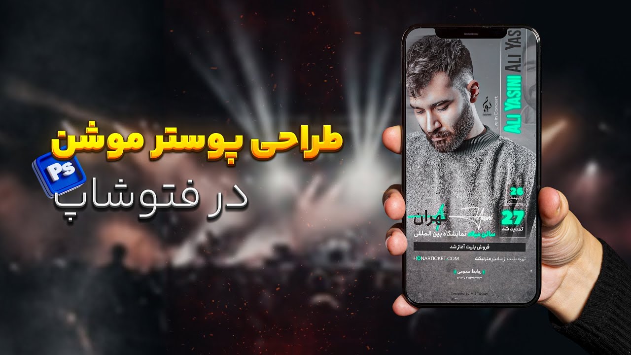 آموزش طراحی پوستر موشن در فتوشاپ