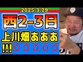 【西武ライオンズ】上川畑、ライオンズの行手をはばみがち。西2-3日【2025.3.29】