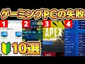 ゲーミングPCで初心者が絶対やる失敗10選！失敗しない対策まとめ【プロが解説,自作PC】