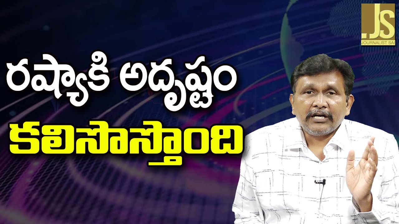 Russia Happy Now  || రష్యాకి అదృష్టం కలిసొస్తొంది