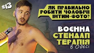 ВОЄННА СТЕНДАП-ТЕРАПІЯ В ОДЕСІ #13 / Дмитро Тютюн