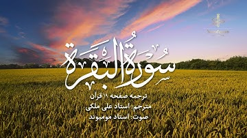 ترجمه فارسی سوره بقره (آیه 120 تا 126) استاد علی ملکی | با صدای استاد مومیوند | سال قرآن