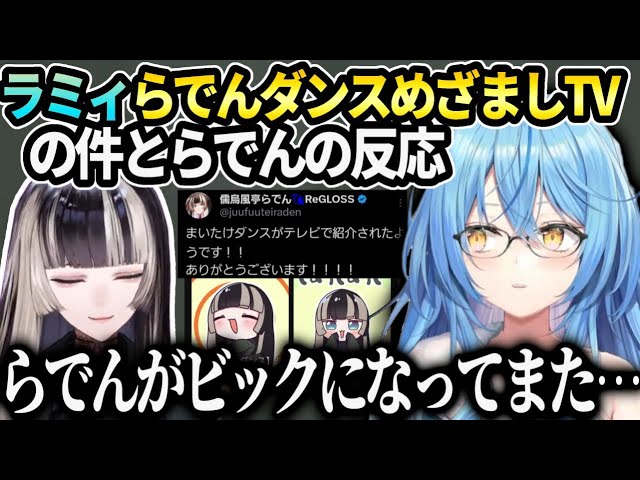 ラミィらでんのテレビに出るほどのバズりに驚きとらでんまいたけダンスの出方の件で皆にお話【雪花ラミィ/儒烏風亭らでん/ホロライブ】