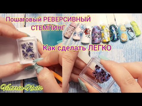 РЕВЕРСИВНЫЙ(РАСКРАШЕННЫЙ) цветной СТЕМПИНГ ПОШАГОВО.Как сделать. Все нюансы в работе.СОВЕТЫ НОВИЧКАМ