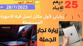 لابتوبات بالجملة و ايبادات مستعملة في الامارات الزيارة الثانية لسوق الجملة في الشارقة@letstryituae