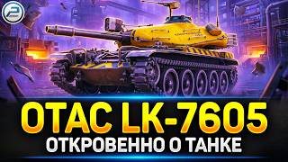 OTAC LK-7605 — ИМБА или Разочарование? Полный разбор 💥 #миртанков #otaclk7605