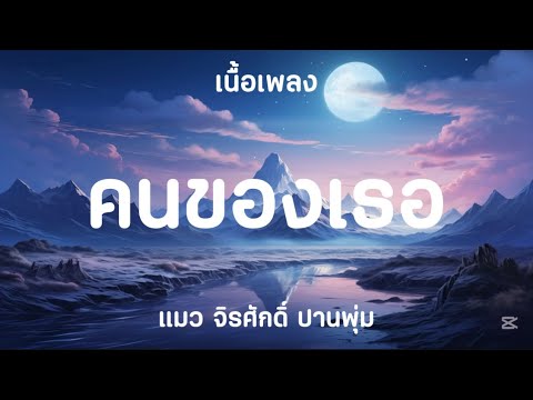 ( เนื้อเพลง ) คนของเธอ - แมว จิรศักดิ์ ปานพุ่ม